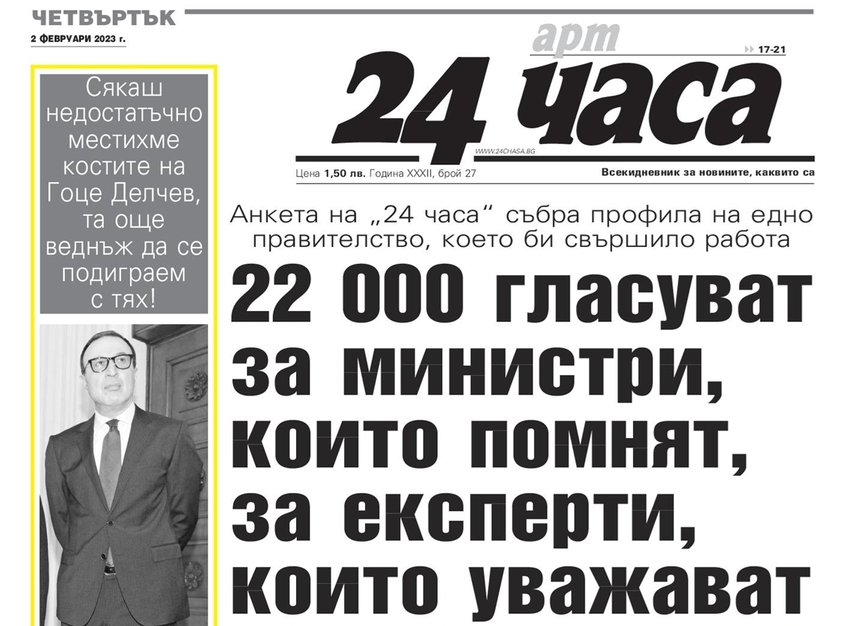 Само в "24 часа" на 2 февруари - 22 000 гласуват за министри, които  помнят, за експерти, които уважават