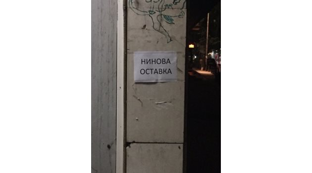 Централата на БСП на столичната ул. „Позитано“ №20 замръкна снощи облепена с плакати с призива „Нинова оставка“