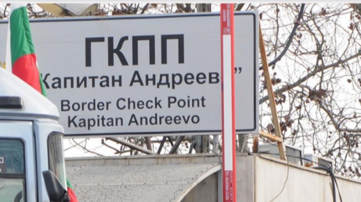 Вземат принудително помещенията на ГКПП "Капитан Андреево", ползвани от частната фирма