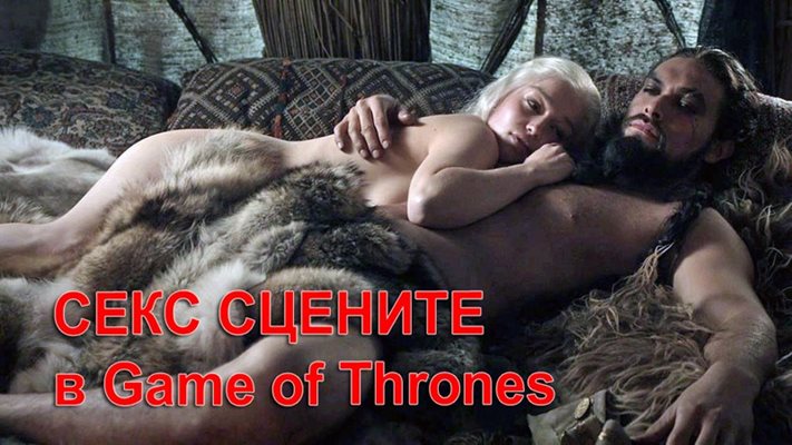 Game of Thrones с нов подход към секс сцените в шести сезон