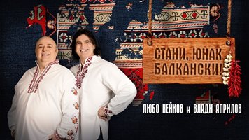 Любо Нейков и Влади Априлов тръгват на турне със "Стани, юнак балкански"