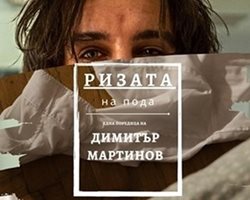 Ризата на пода" е новата рубрика на "24 часа" за секс. Тя е с автор Димитър Мартинов.