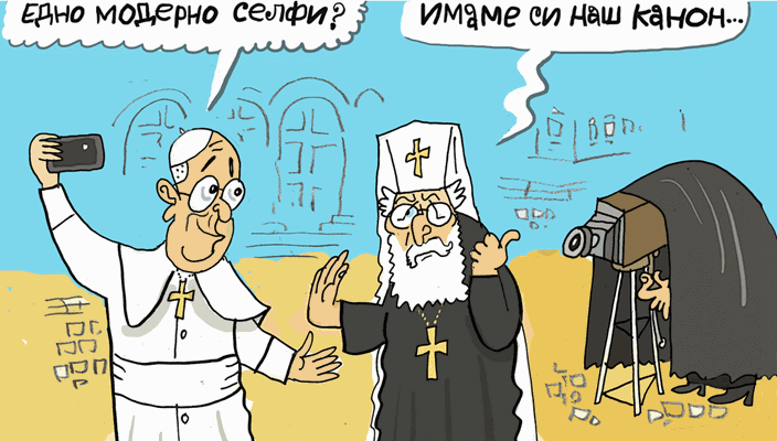 Папа и патриарх в комуникация - виж оживялата карикатура на Ивайло Нинов