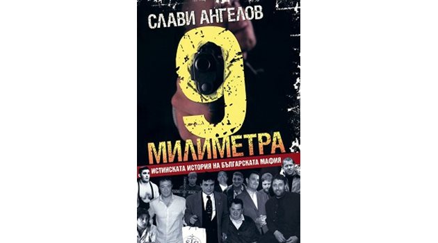 Бестселърът на Слави Ангелов "9 милиметра" е издаден през 2007 г.