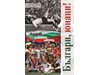 Партийните “футболни експерти” провалят триумфа на нашите в Мексико през 1970 г.
