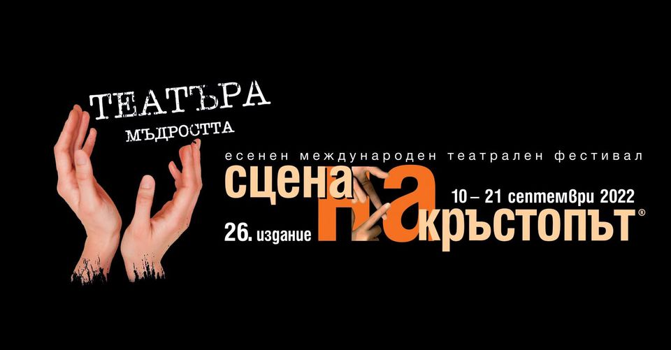 "Сцена на кръстопът" отново превръща Пловдив в столица на театъра