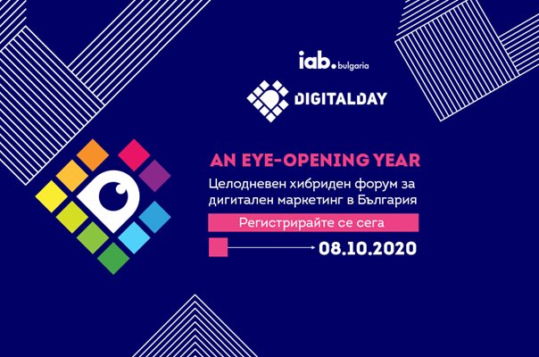 IAB Digital Day: Водещи европейски и локални експерти ще споделят визията си за развитие на дигиталната индустрия