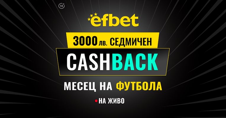 3000 лв. Седмичен Кешбек в "Месец на футбола" на efbet. Загубата може да се превърне в победа!