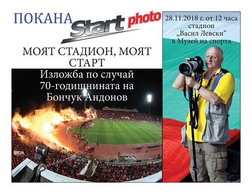 За 70-годишнината:
Бончук Андонов със спортна фотоизложба