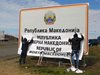 Външно: Република Северна Македония уведоми и България за новото си име