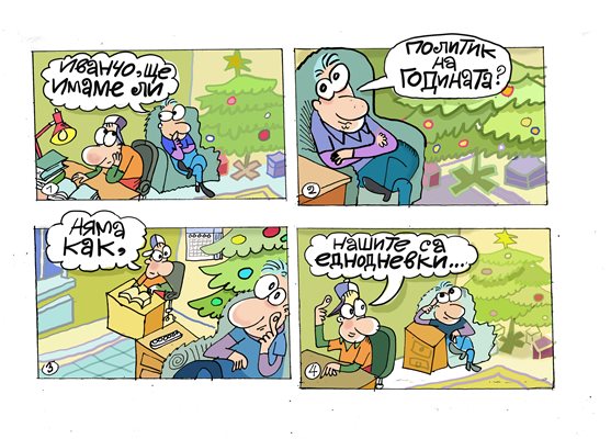 Имаме ли политик на годината: вижте комикса на Ивайло Нинов