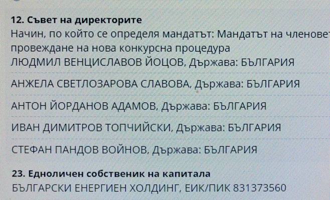 Новите членове на борда вече са вписани с дата 3 февруари в Търговския регистър.