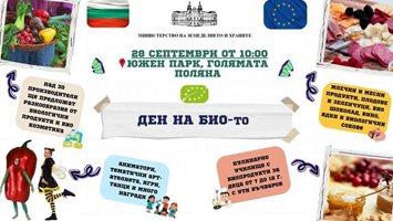 МЗХ и Българска асоциация Биопродукти отбелязват Деня на биологичното производство