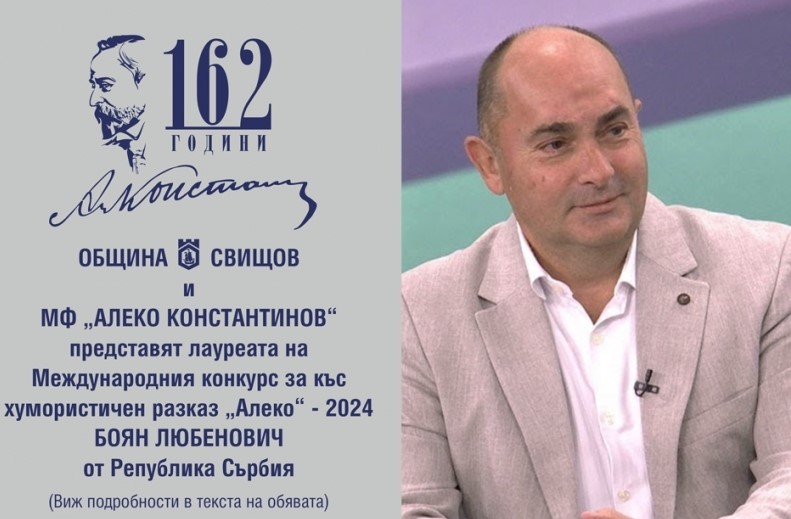 Боян Любенович от Сърбия е лауреат на международния конкурс „Алеко" – 2024