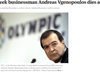 Инфаркт покоси гръцкия бизнесмен Андреас Вгенопулос