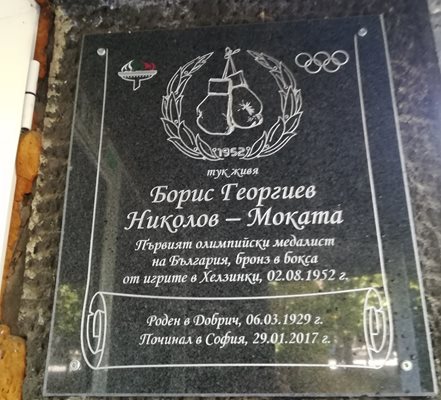 Паметна плоча в чест на Борис Георгиев-Моката