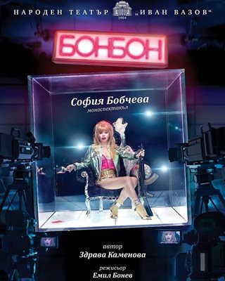 София играе чалга звезда в моноспектакъла "Бонбон"