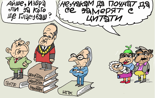 Кога ще гласува Айше -виж оживялата карикатура на Ивайло Нинов