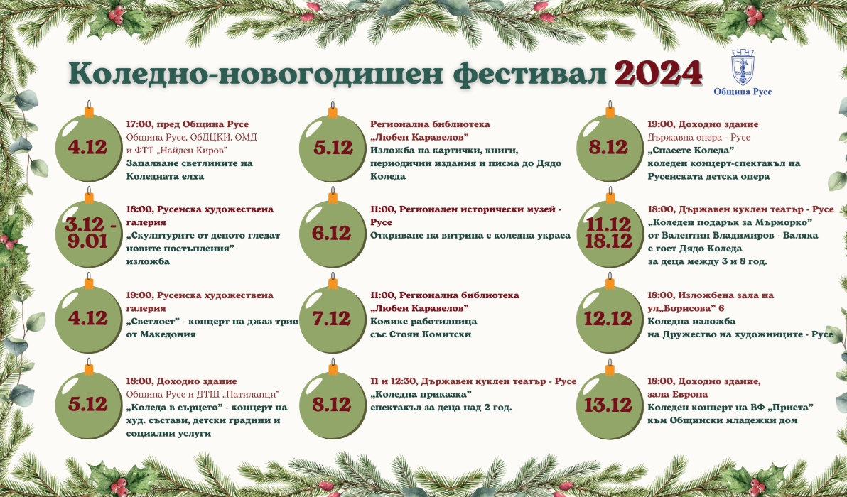 Коледият фестивал в Русе обещава много музика и забавления в празничните дни