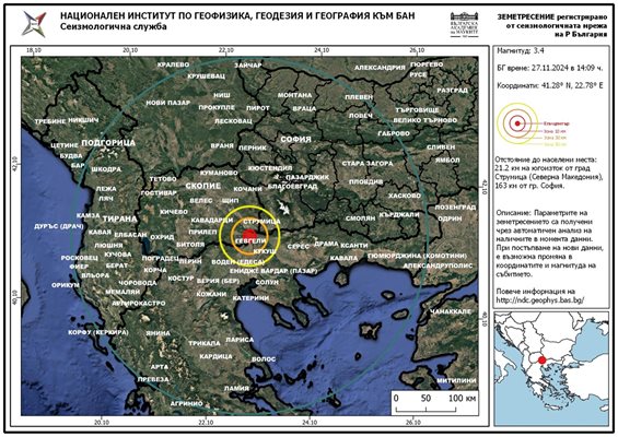 Земетресение в Северна Македония Снимка: НИГГГ-БАН