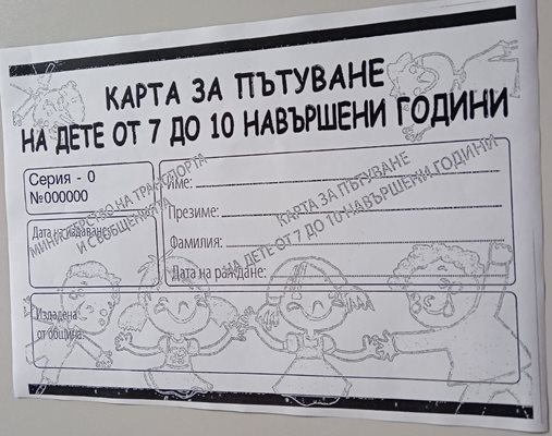 Безплатните карти за децата до 10 г. се отлагат, тъй като трябвало да отпечатат бланките.