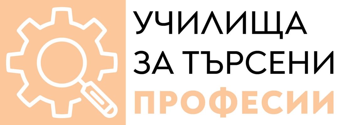 И за икономиката, и за пазара на труда в България е много важно да има модерни професионални гимназии. Ще ви разкажем за училища - пример за обучение на търсени на пазара на труда професии, които имат добри практики за сътрудничество с работодатели и бизнеса.