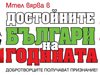 “24 часа” отличава достойните българи на годината