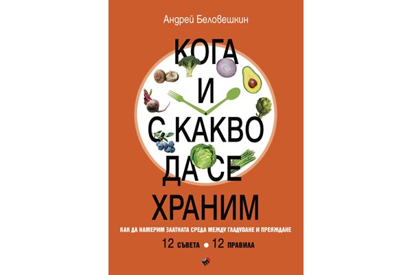 Корицата на “Кога и с какво да се храним. Как да намерим златната среда между гладуване и преяждане” от Андрей Беловешкин.