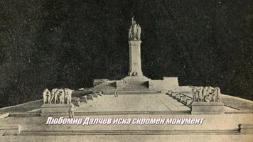 Как скулпторът на паметника на Съветската армия се обърна срещу творбата си