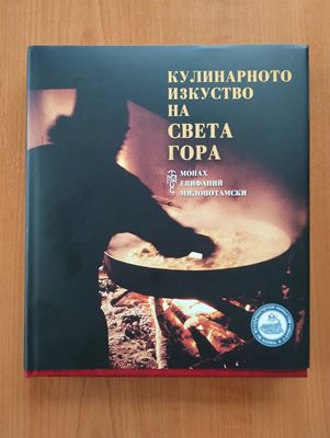 Книгата "Кулинарното изкуство на Света гора"