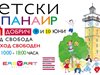 40 работилници отварят в Добрич на Детския панаир
