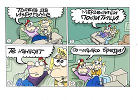 Защо трябва да избираме мързеливи политици - вижте съботния комикс за Иванчо и Марийка на Ивайло Нинов