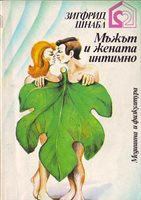 Социалистическата сексбиблия "Мъжът и жената интимно" на Зигфрид Шнабл с илюстрация на Филип Малеев