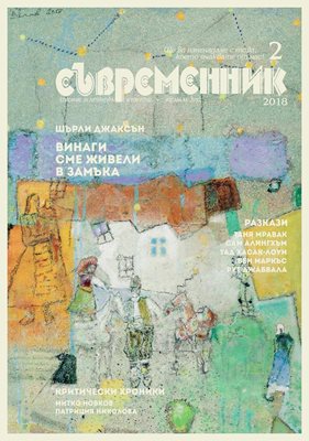 Излезе новият "СЪВРЕМЕННИК"