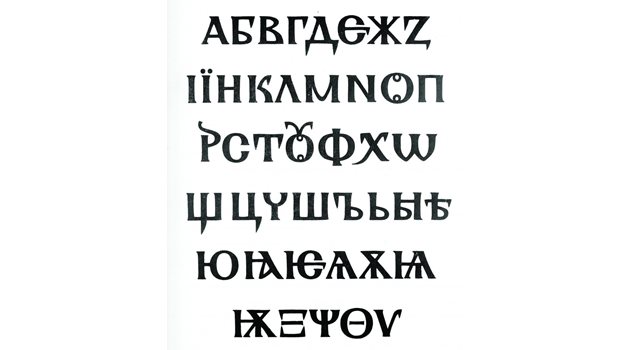  Кирилицата е създадена на основата на гръцката азбука