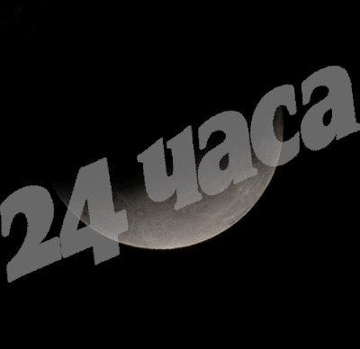 Лунно затъмнение 
СНИМКА: Десислава Кулелиева