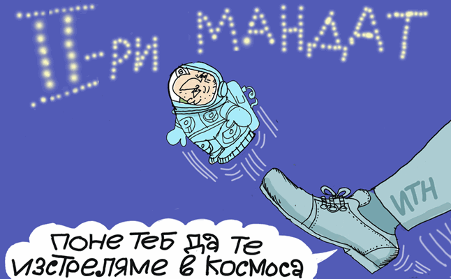 Кого ще изстреля Слави в космоса - виж оживялата карикатура на Ивайло Нинов