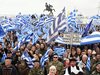 Около 50 000 протестират в Солун срещу името на Македония
