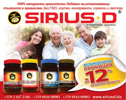 SIRIUS-D - 100% натурални хранителни добавки възстановяващи тъканите в организма