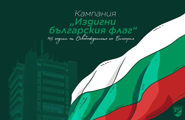 Общината в Пазарджик раздава 145 национални флага по случай Трети март