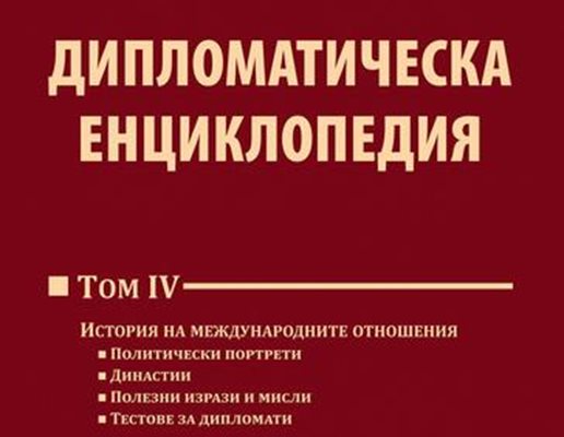 Дипломатическа енциколопедия