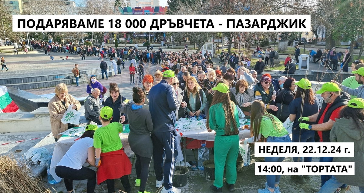 Гората.бг ще подари 18 000 дръвчета на жителите на Пазарджик и региона