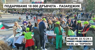 Гората.бг ще подари 18 000 дръвчета на жителите на Пазарджик и региона