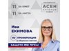 Ива Екимова е кандидат за общински съветник от листата на д-р Асен Ангелов