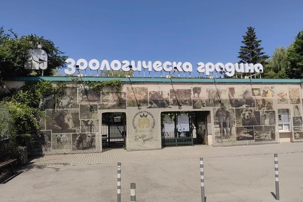 Софийската зоологическа градина