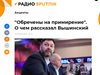 Журналистът Вишински: Жертва съм на "политически мотивирана" афера в Украйна