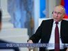 Радио Китай цитира Владимир Путин: Съвместното изграждане на „Един пояс, един път“ насърчава взаимните ползи