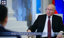 Отношенията между Русия и Китай достигнаха безпрецедентно равнище