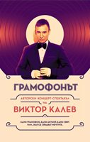 Виктор Калев прави авторски концерт спектакъл