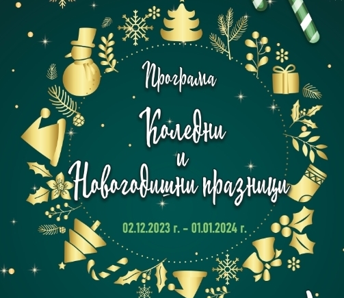 Разнообразна и наситена празнична програма през декември в Димитровград